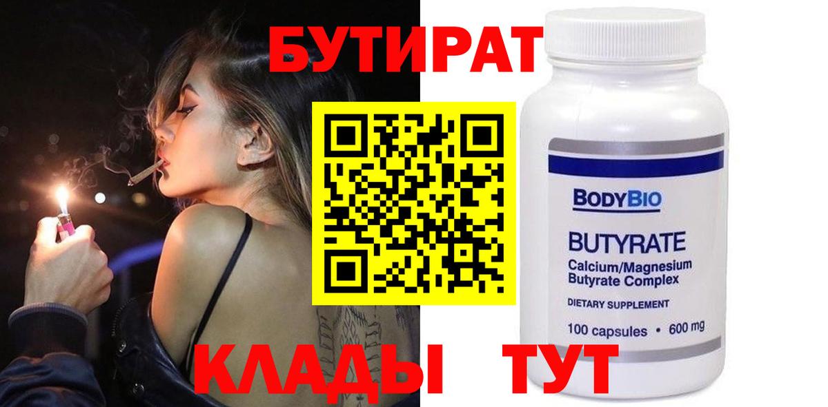 Бутират  БУТИРАТ вода  Вход с VPN  Оренбург 