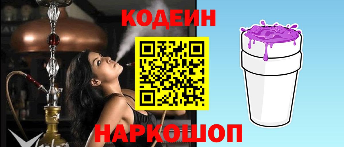 Кодеин напиток Lean (лин)  Вход с VPN  Оренбург 